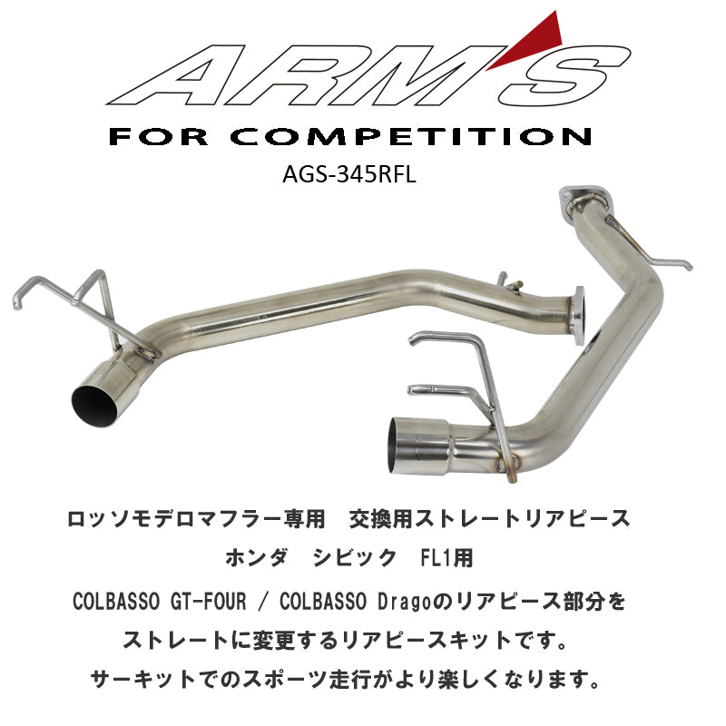【競技専用品】シビック / FL1 ロッソモデロ ARMS GTリアストレートマフラー COLBASSO専用オプション