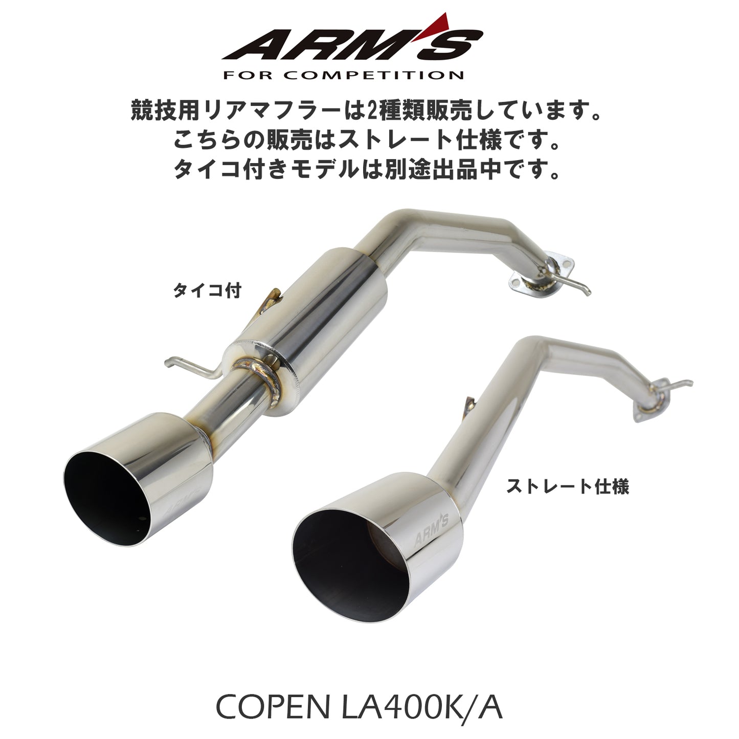【競技専用品】コペン/LA400K LA400A ロッソモデロ ARMS GT-304L4RS 右片側出し リアピース ストレート