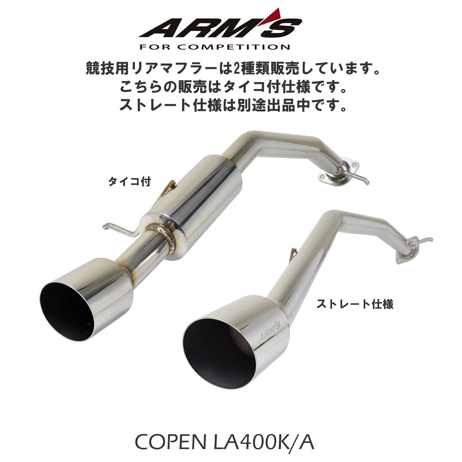 ロッソモデロマフラー　LA400コペン 競技専用品】コペン/LA400K LA400A ロッソモデロ ARMS GT-304L4RT 右