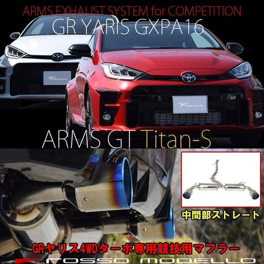 【競技専用品】GRヤリス / GXPA16 前期専用 ロッソモデロ ARMS GT Titan-S 中間パイプストレート 令和6年3月まで