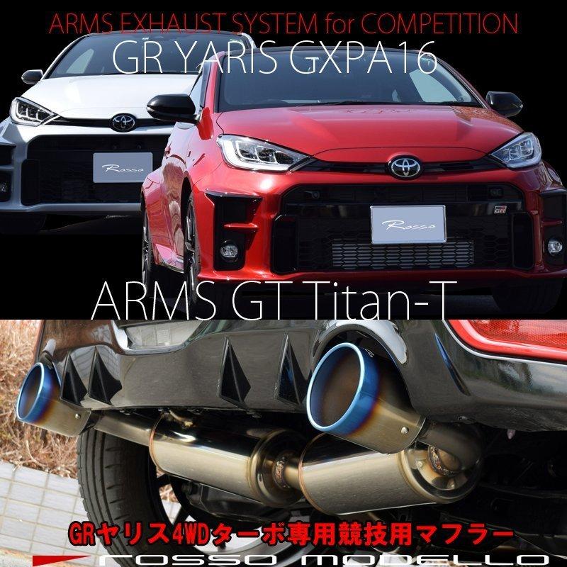 【競技専用品】GRヤリス / GXPA16 前期専用 ロッソモデロ ARMS GT Titan-T 中間パイプタイコ付き仕様 令和6年3月まで