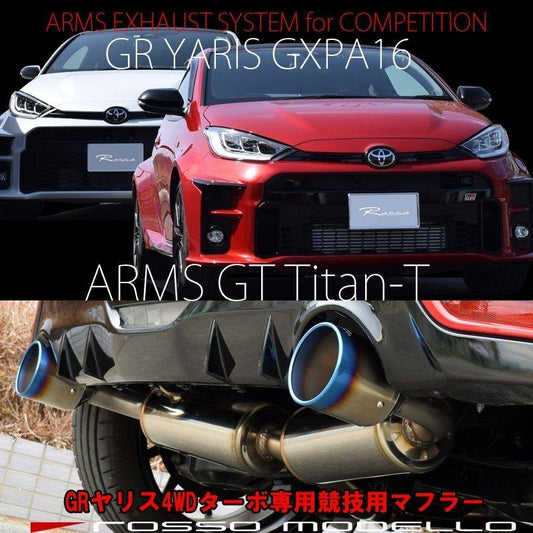 【競技専用品】GRヤリス / GXPA16 前期専用 ロッソモデロ ARMS GT Titan-T 中間パイプタイコ付き仕様 令和6年3月まで