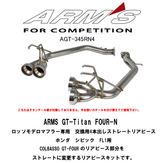 【競技専用品】シビック/FL1 ロッソモデロ ARMS GT-FOUR リアストレートマフラー テール無し COLBASSO専用オプション