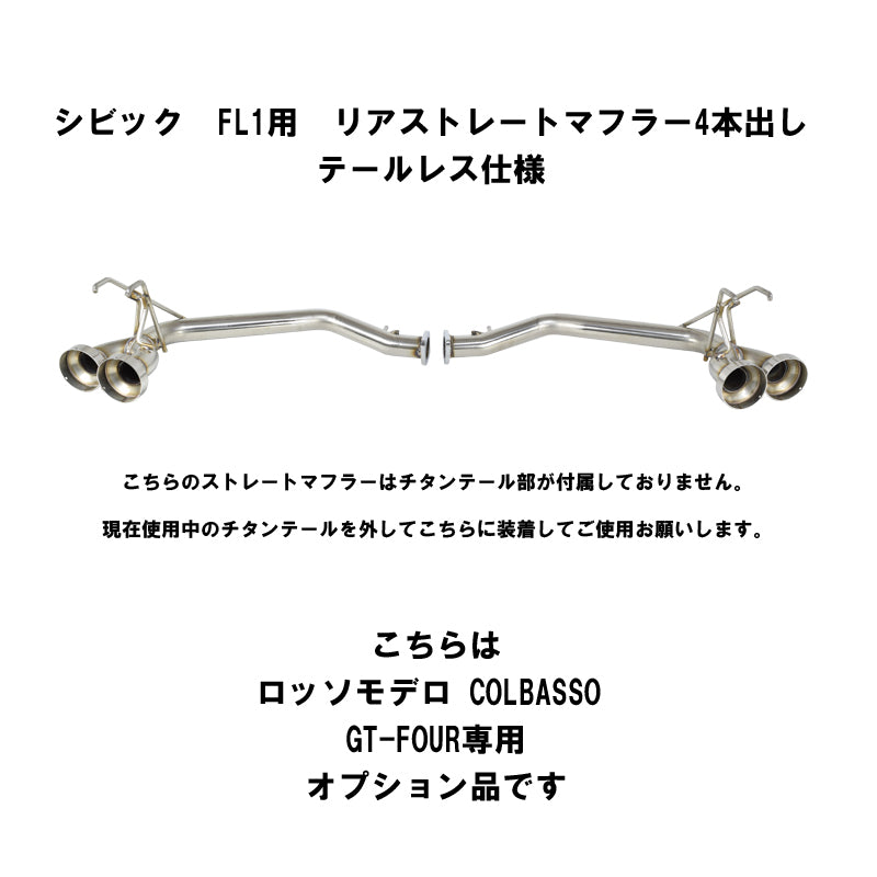 【競技専用品】シビック/FL1 ロッソモデロ ARMS GT-FOUR リアストレートマフラー テール無し COLBASSO専用オプション