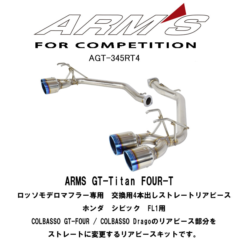 【競技専用品】シビック / FL1 ロッソモデロ ARMS GT-FOUR リアストレートマフラー テール付  COLBASSO専用オプション