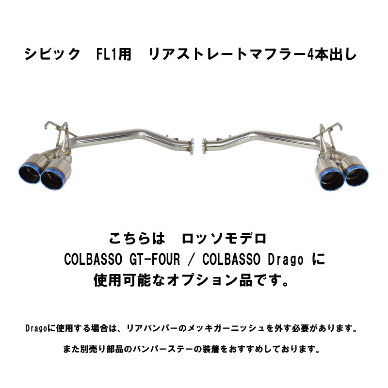 【競技専用品】シビック / FL1 ロッソモデロ ARMS GT-FOUR リアストレートマフラー テール付  COLBASSO専用オプション