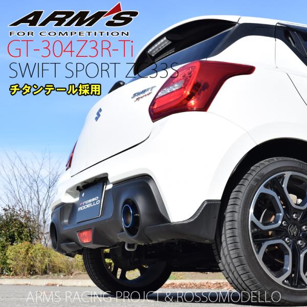 ロッソモデロ】マフラー　スイフトスポーツzc33s競技用　中間ストレートパイプ Amazon | 【競技用】ロッソモデロ ARMS GT-304Z3R-Ti マフラー