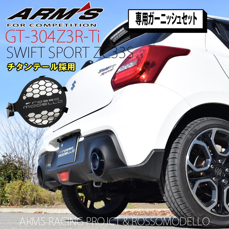 【競技専用品】スイフトスポーツ / ZC33S ロッソモデロ ARMS GT-304Z3R-Ti 右片側出し チタン リアピース ストレート【ガーニッシュセット】