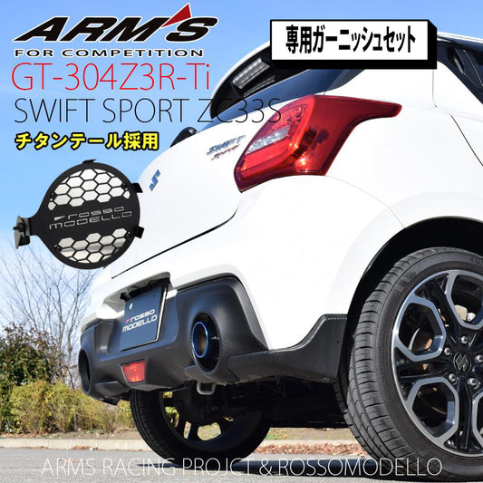 【競技専用品】スイフトスポーツ / ZC33S ロッソモデロ ARMS GT-304Z3R-Ti 右片側出し チタン リアピース ストレート【ガーニッシュセット】