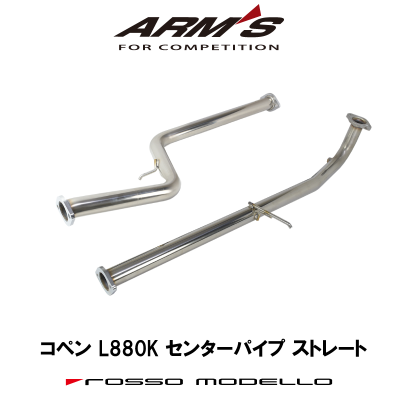 【競技専用品】コペン / L880K ロッソモデロ ARMS GT-CPS センターパイプ ストレート仕様 純正リアマフラー接続可