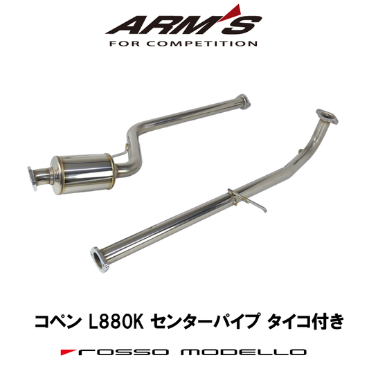 【競技専用品】コペン / L880K ロッソモデロ ARMS GT-CPT センターパイプ タイコ付き仕様 純正リアマフラー接続可
