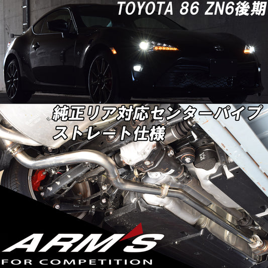 【競技専用品】86/ZN6 BRZ/ZC6 後期専用 ロッソモデロ ARMS GT-CPS 純正リアマフラー対応 中間ストレート
