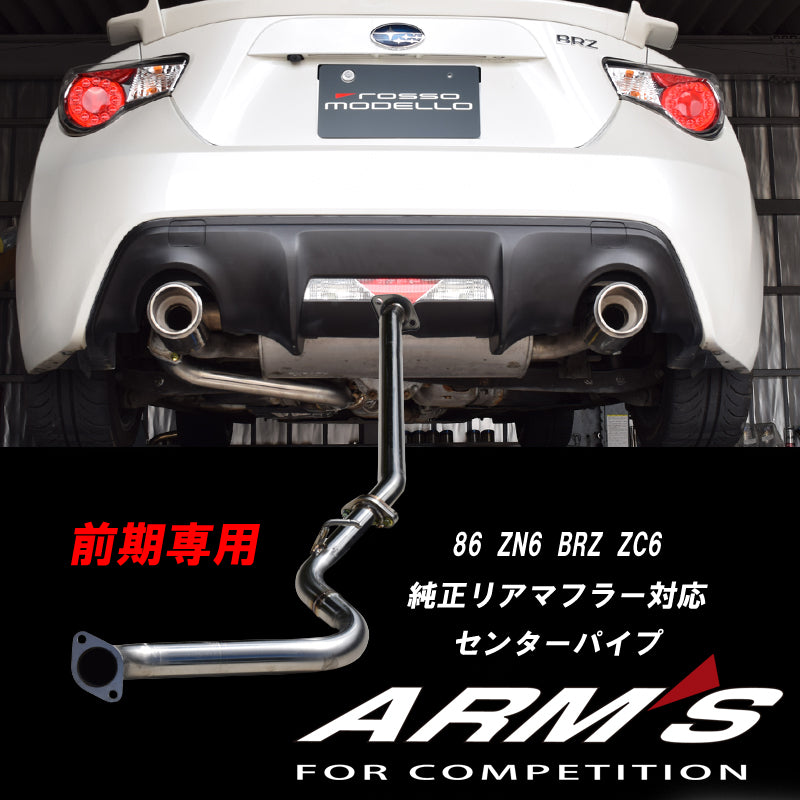 【競技専用品】86/ZN6 BRZ/ZC6 前期専用 ロッソモデロ ARMS GT-CPS 純正リアマフラー対応 中間ストレート