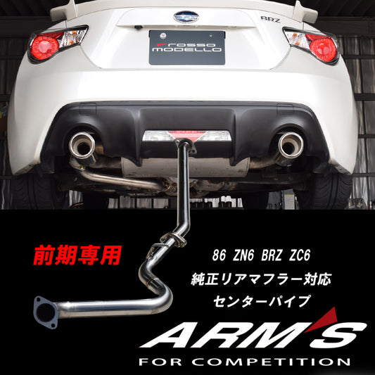 【競技専用品】86/ZN6 BRZ/ZC6 前期専用 ロッソモデロ ARMS GT-CPS 純正リアマフラー対応 中間ストレート