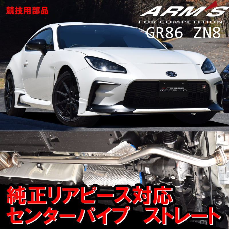 【競技専用品】GR86/ZN8 BRZ/ZD8 ロッソモデロ ARMS GT-CPS 純正リアマフラー対応 中間パイプ ストレート