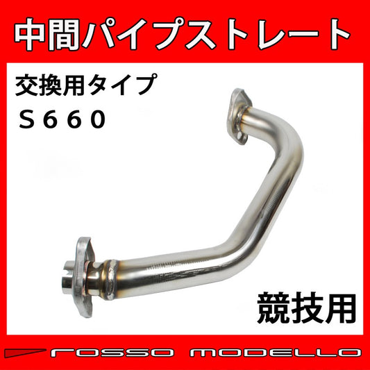 【競技専用品】S660 / JW5 ロッソモデロ 競技用 中間パイプストレート