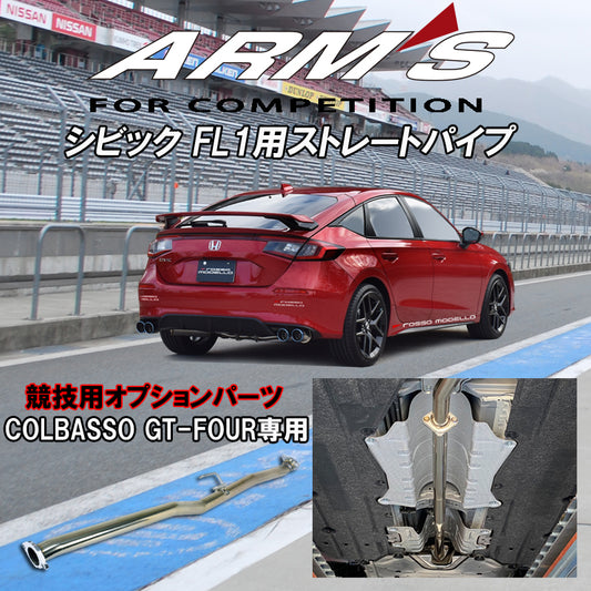 【競技専用品】シビック / FL1 ロッソモデロ ARMS GT-CPS 中間ストレートパイプ COLBASSO専用オプション