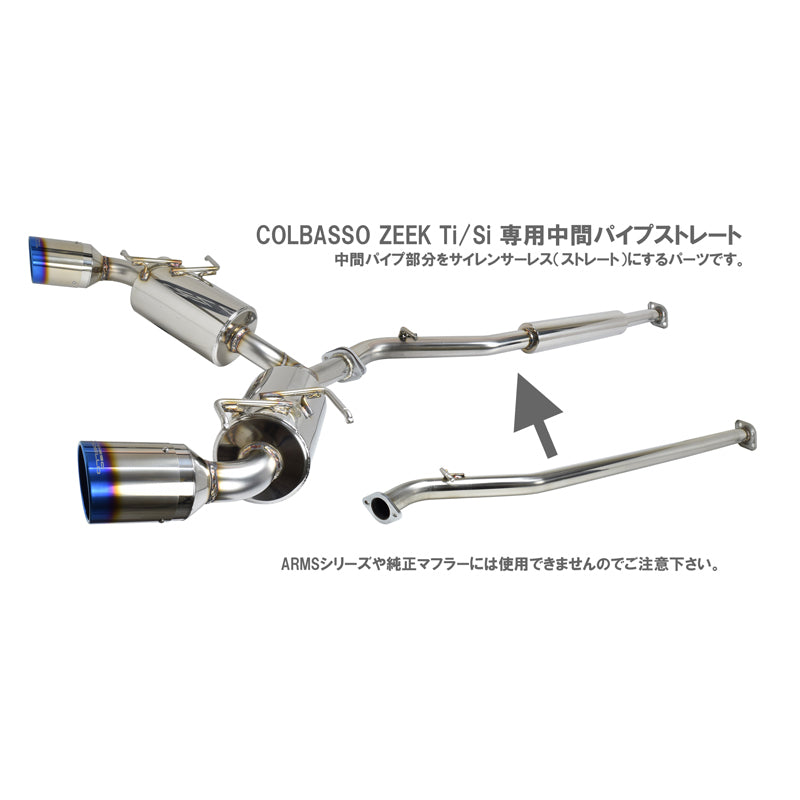 【競技専用品】GR86/ZN8 BRZ/ZD8 ロッソモデロ ARMS GT-CPS 中間パイプ ストレート COLBASSO専用オプション